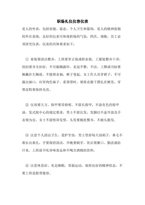 2021年职场礼仪仪容仪表