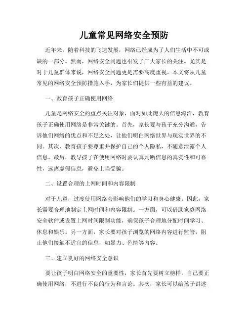 儿童常见网络安全预防