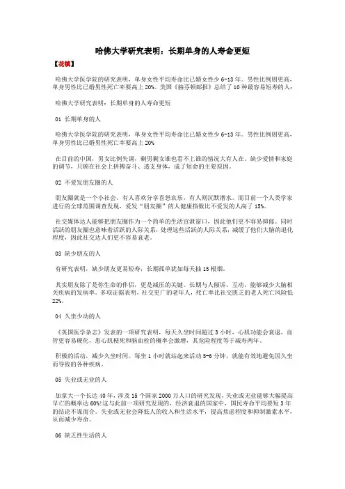 哈佛大学研究表明：长期单身的人寿命更短