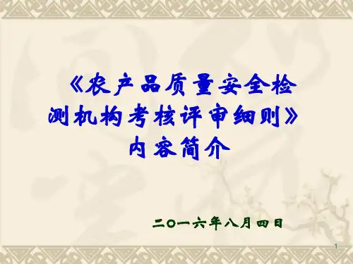 农产品质量安全检测机构考核评审细则