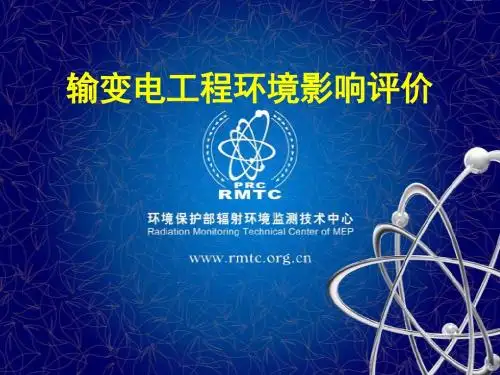 输变电工程环境影响