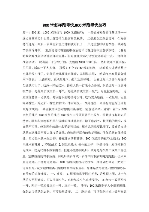 800米怎样跑得快,800米跑得快技巧