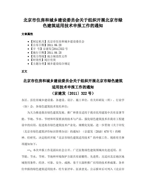 北京市住房和城乡建设委员会关于组织开展北京市绿色建筑适用技术申报工作的通知
