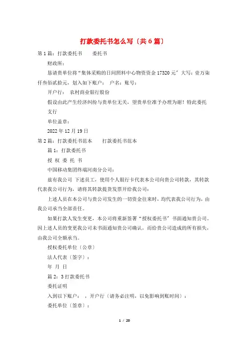打款委托书怎么写(共6篇)
