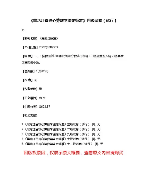 《黑龙江省珠心算数学鉴定标准》四级试卷（试行）