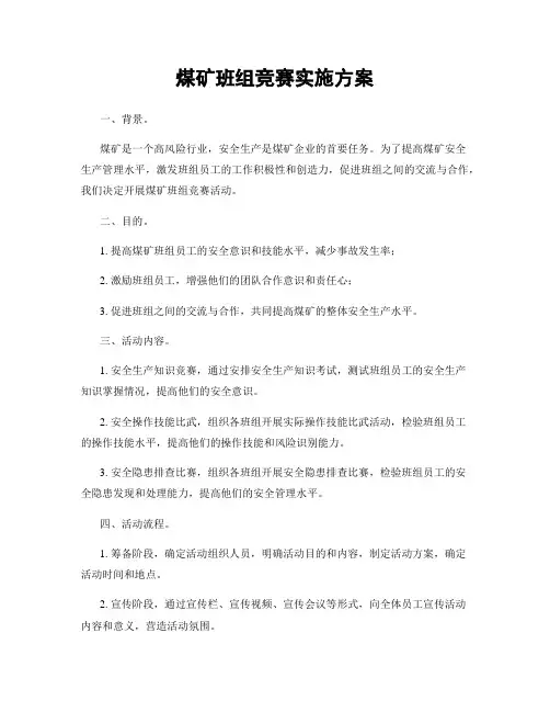 煤矿班组竞赛实施方案