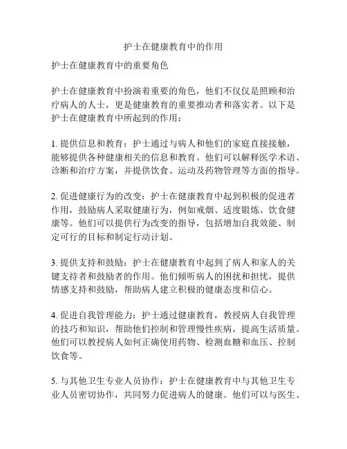 护士在健康教育中的作用