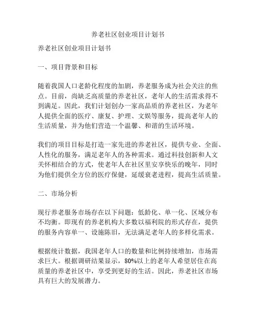 养老社区创业项目计划书