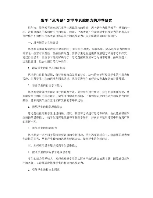 数学“思考题”对学生思维能力的培养研究