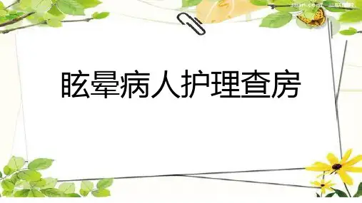 眩晕病护理查房事项