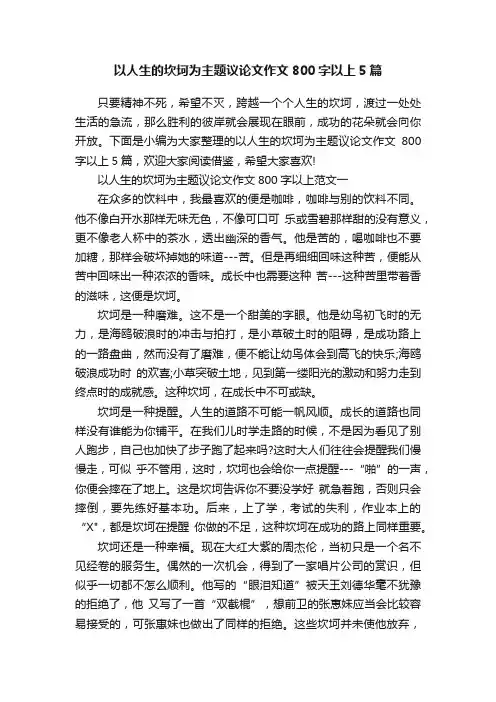 以人生的坎坷为主题议论文作文800字以上5篇