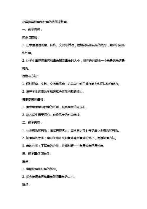小学数学锐角和钝角的课教案