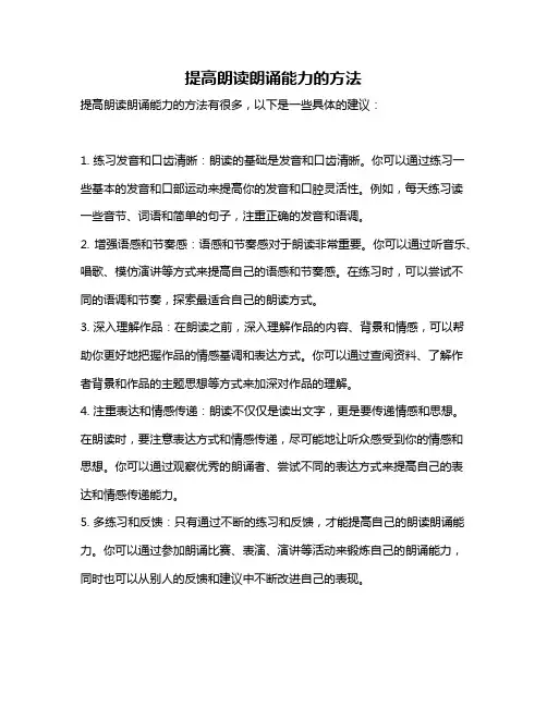 提高朗读朗诵能力的方法