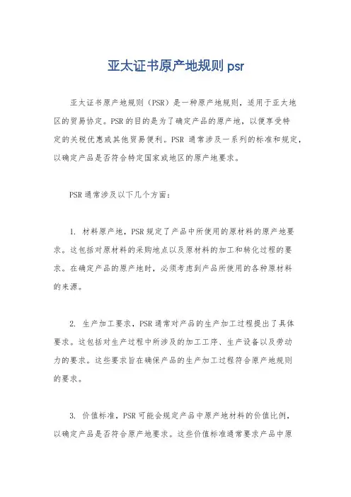 亚太证书原产地规则psr