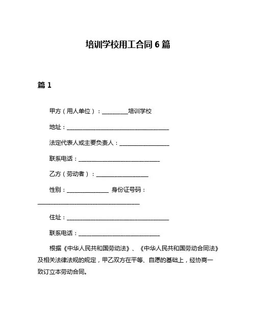 培训学校用工合同6篇