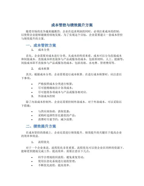 成本管控与绩效提升方案