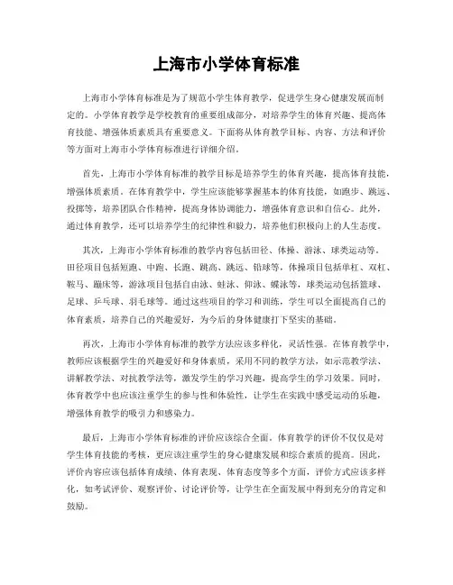 上海市小学体育标准