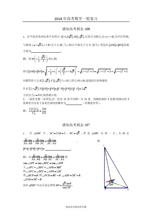 2018年高考数学一轮复习感知高考刺金四百题：第106—110题(含答案解析)