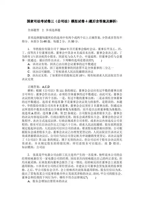 国家司法考试卷三(公司法)模拟试卷4(题后含答案及解析)