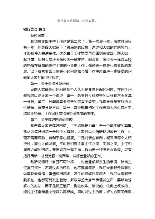 银行晨会讲话稿（精选5篇）