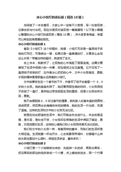 冰心小桔灯的读后感（精选10篇）