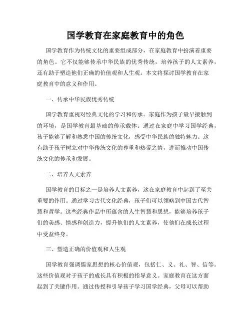 国学教育在家庭教育中的角色