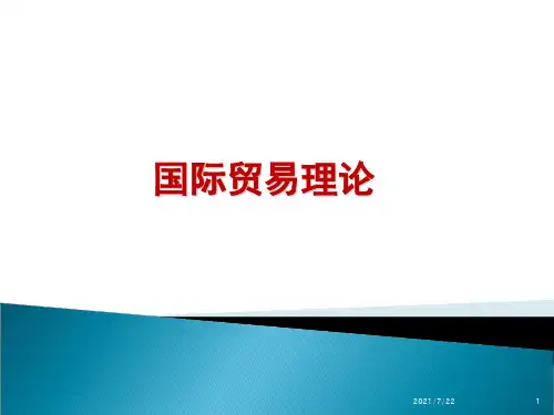 国际贸易理论(古典与传统的国际贸易理论)