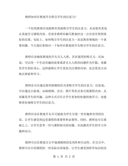 教师如何在教案开头吸引学生的注意力？