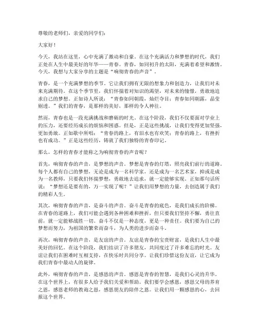 响彻青春的声音演讲稿