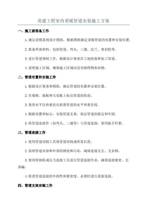 房建工程室内采暖管道安装施工方案