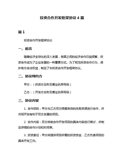 投资合作开发框架协议4篇