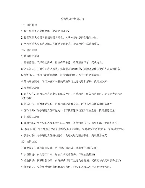 导购培训计划及方向