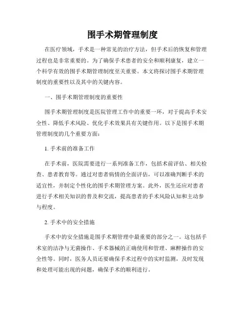 围手术期管理制度