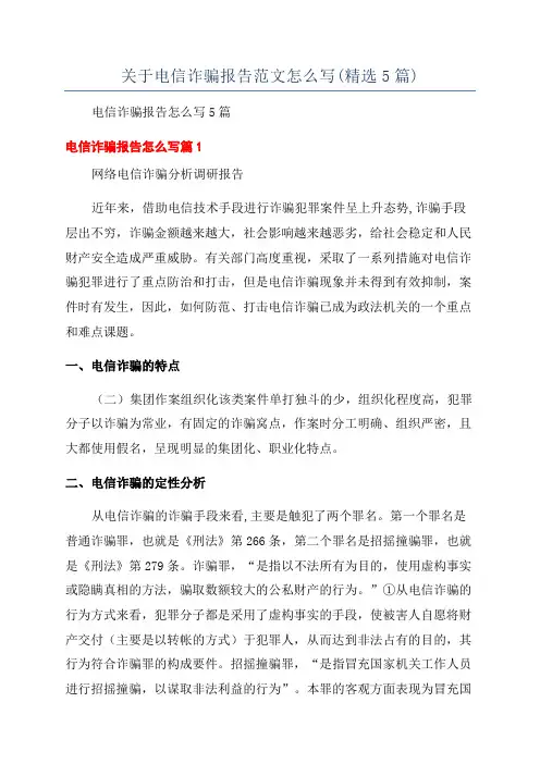 关于电信诈骗报告范文怎么写(精选5篇)