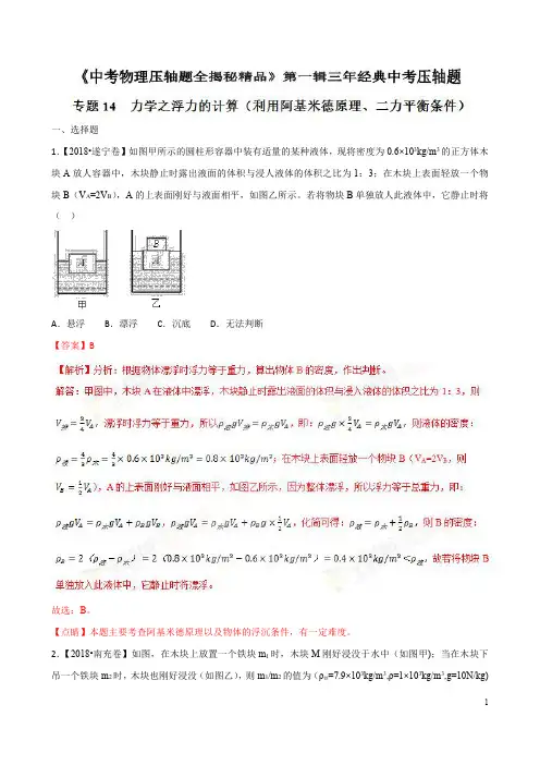 专题14 力学之浮力的计算(利用阿基米德、二力平衡)(压轴题)-决胜2019中考物理压轴题全揭秘精品(解析)