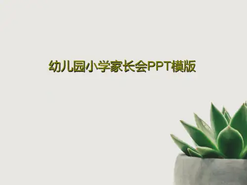 幼儿园小学家长会PPT模版共23页文档