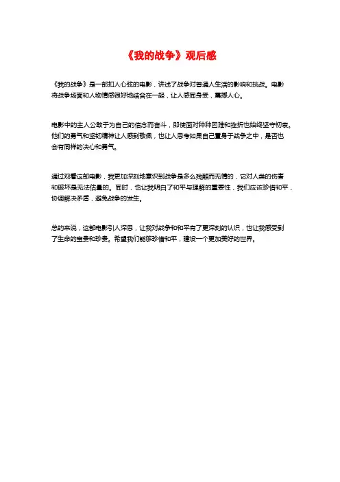 《我的战争》观后感