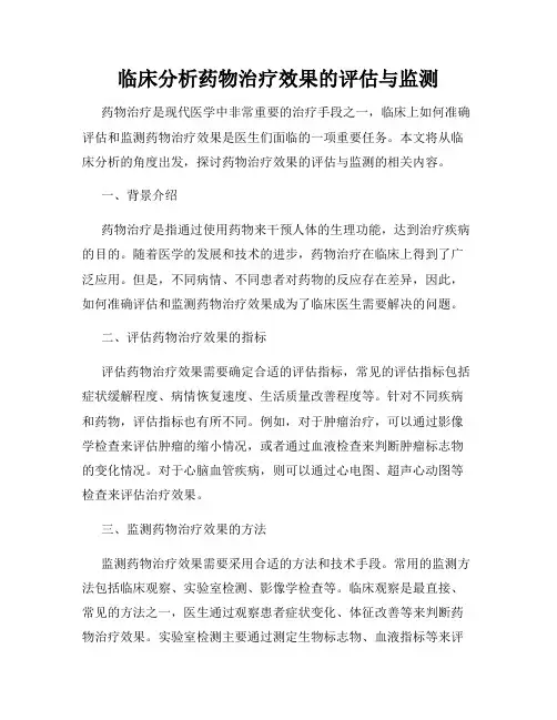 临床分析药物治疗效果的评估与监测