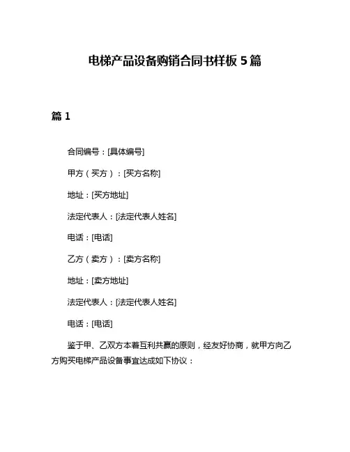 电梯产品设备购销合同书样板5篇