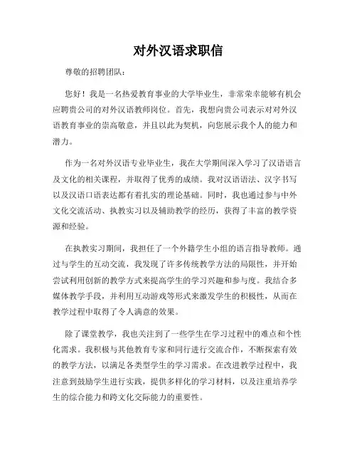 对外汉语求职信