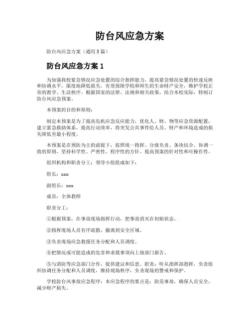 防台风应急方案