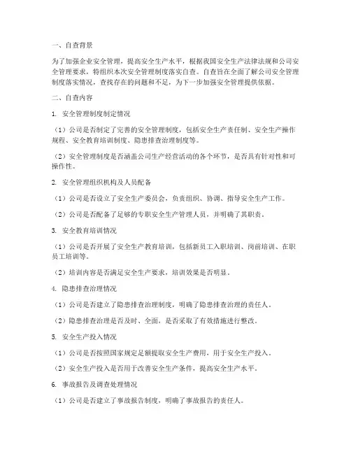 安全管理制度落实自查