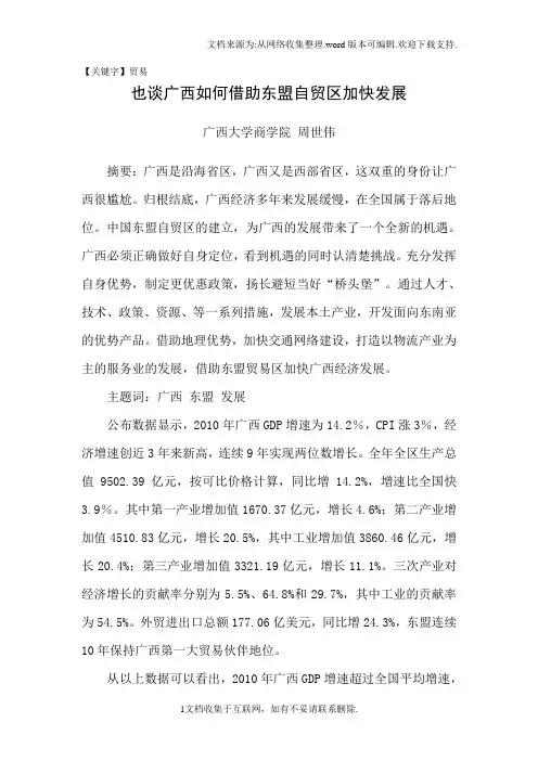 【贸易】广西如何利用东盟加快发展