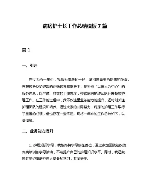 病房护士长工作总结模板7篇