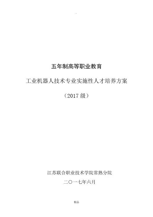 工业机器人技术专业实施性人才培养方案