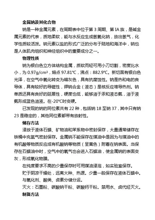 金属钠及其化合物