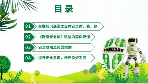 金融网络安全宣传周关注网络安全宣传手册教学课件PPT模板
