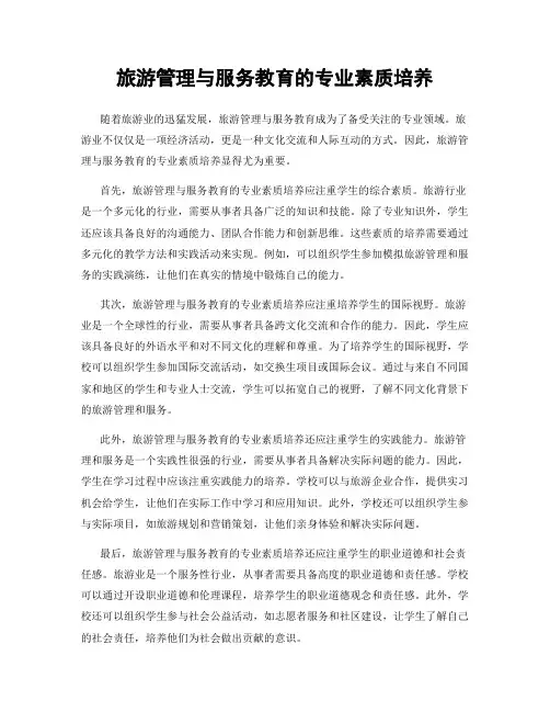 旅游管理与服务教育的专业素质培养