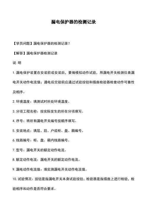漏电保护器的检测记录