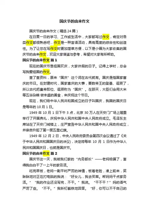 国庆节的由来作文（精选24篇）